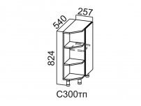 Стол-рабочий торцевой с полками С300тп Модус СВ 257х824х540